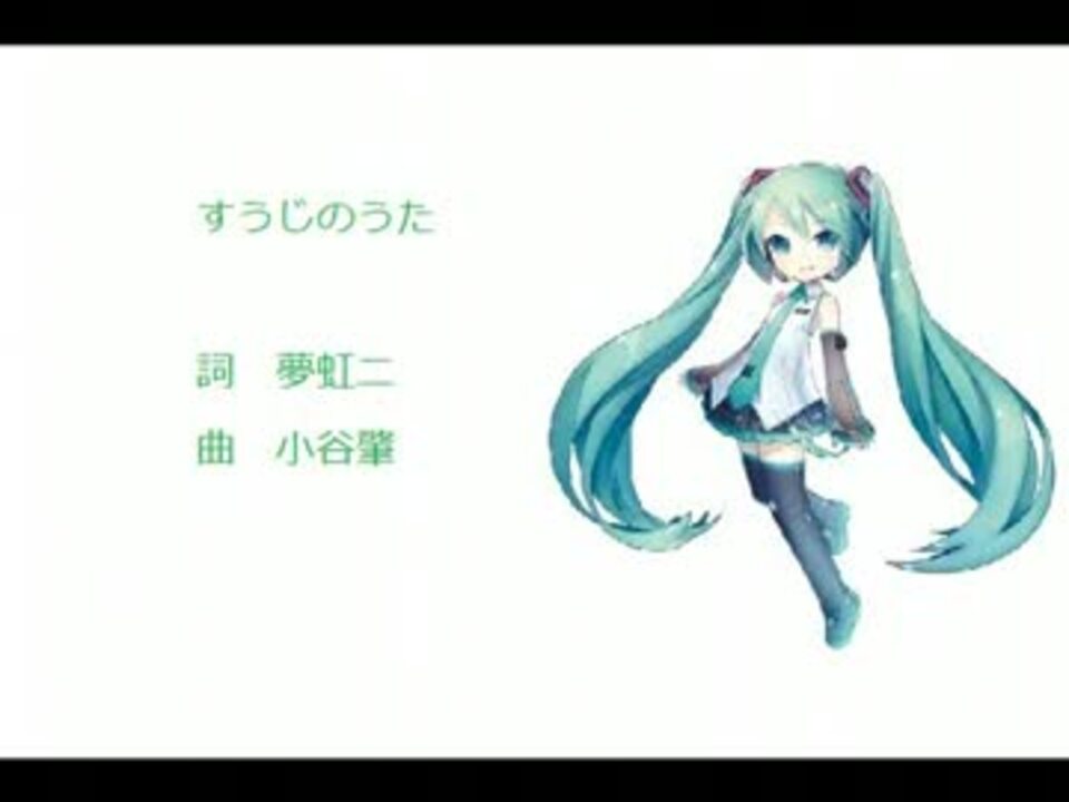 初音ミクv3 すうじのうた 童謡カバー曲 ニコニコ動画