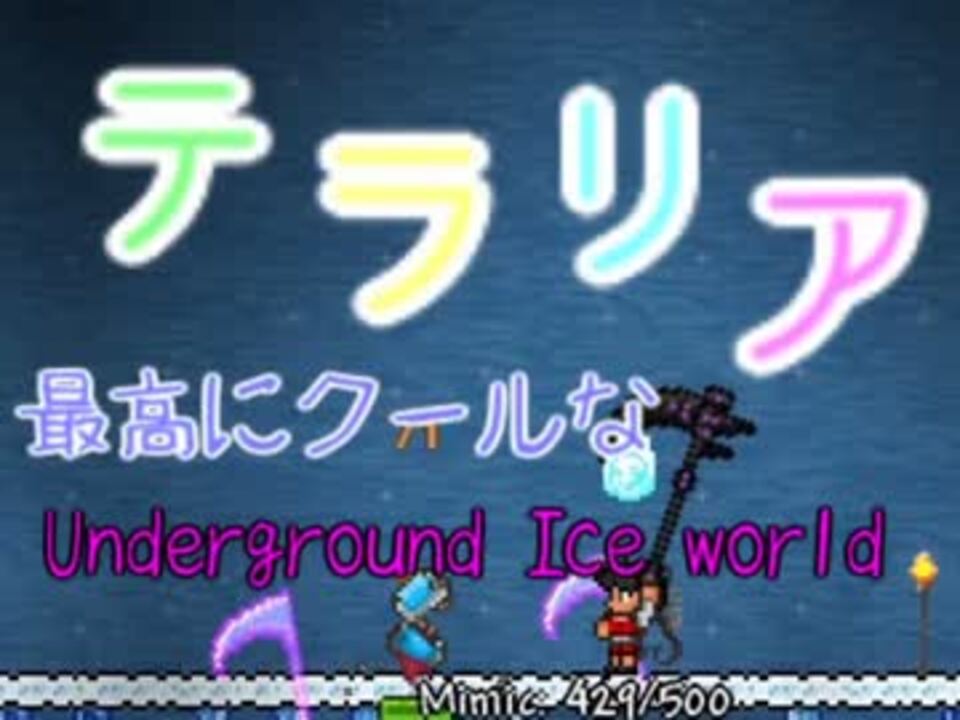 最高にクールな Terraria Ui Part3 ニコニコ動画