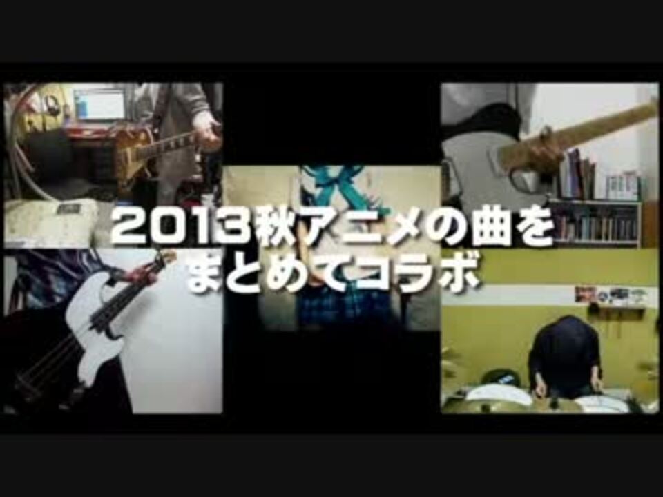 全24曲 2013秋アニメの曲をまとめてコラボ ニコニコ動画