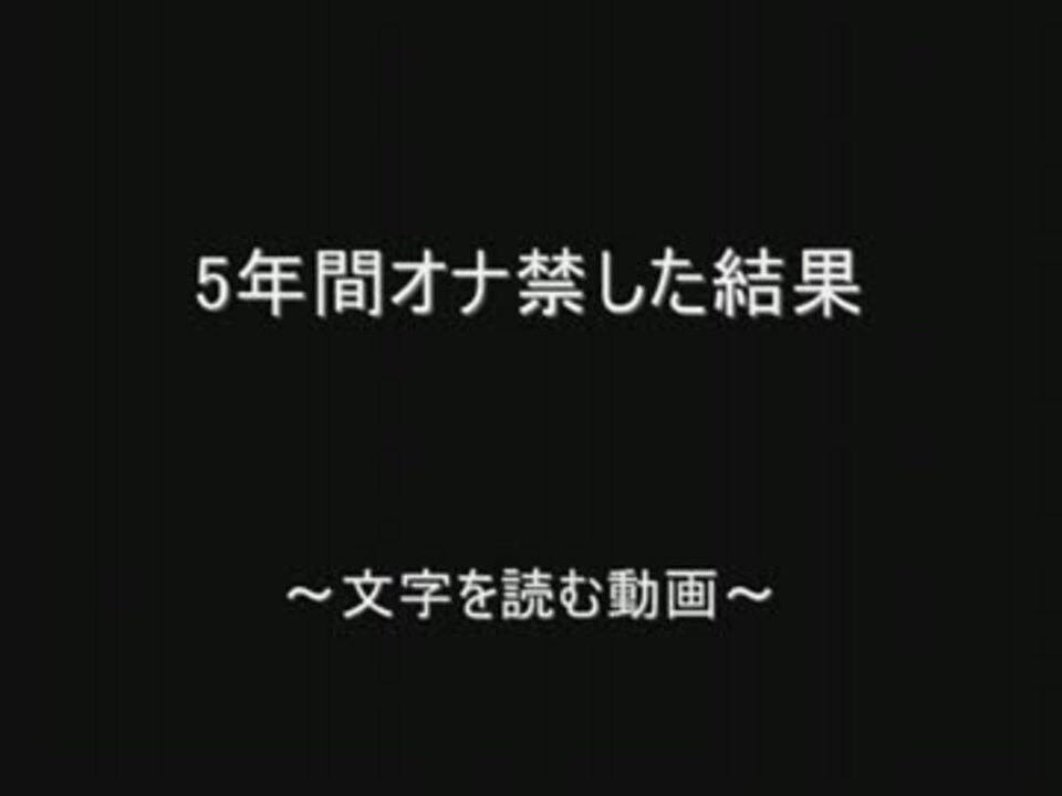 5年間オナ禁した結果 By 2chスレッド ニコニコ動画