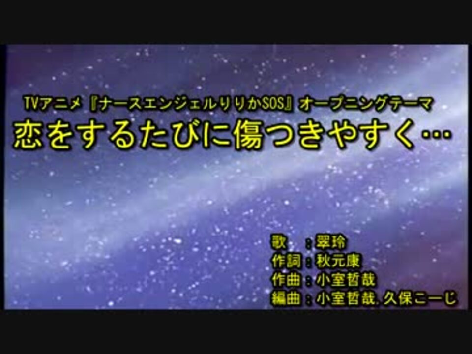 恋を するたびに 傷つきやすく Off Vocal ニコニコ動画