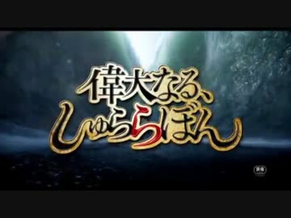 映画 偉大なる しゅららぼん 予告編 14年3月8日公開 ニコニコ動画