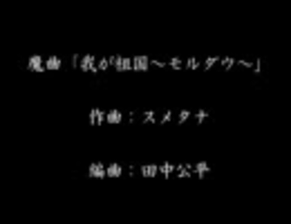 ハーメルンのバイオリン弾き 魔曲全集 その２ - ニコニコ動画