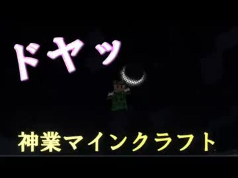 生声実況 神業マインクラフトパート5 ニコニコ動画