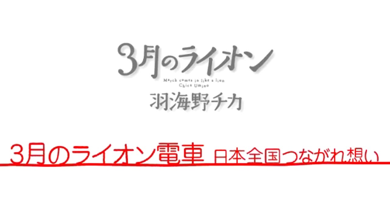 3月のライオン 7巻発売キャンペーン 3月のライオン電車 ニコニコ動画