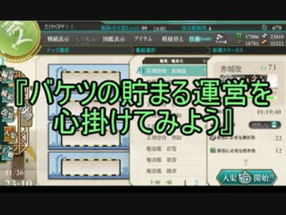 ゆっくり実況で行く 艦これお役立ち検証動画 バケツ貯蔵編 前編 ニコニコ動画