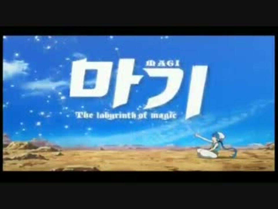 マギが韓国で放映されてたのでうpしてみた ニコニコ動画
