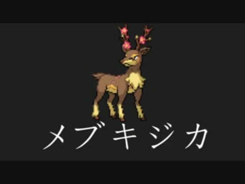 人気の メブキジカ 動画 30本 ニコニコ動画