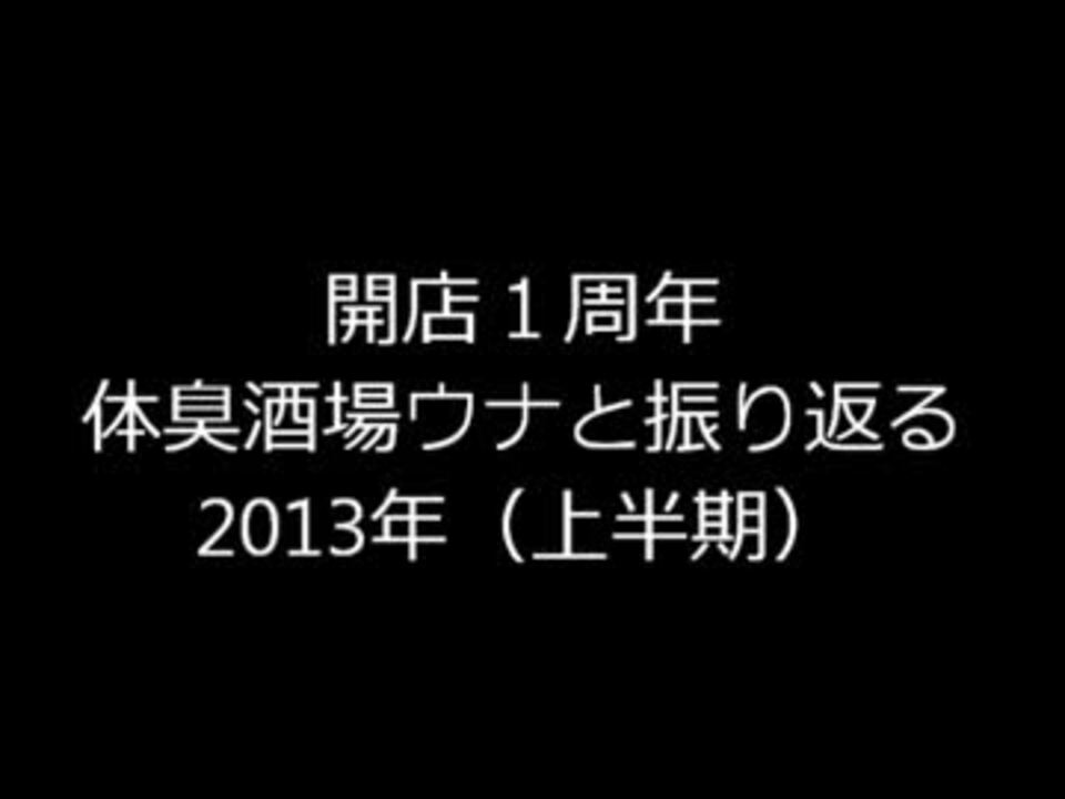 人気の 体臭酒場ウナ 動画 38本 ニコニコ動画