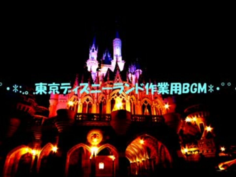 東京ディズニーランド作業用bgm Opening ニコニコ動画