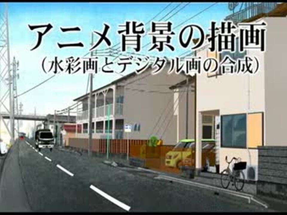 アニメ背景の描画 水彩画とデジタル画の合成 ニコニコ動画