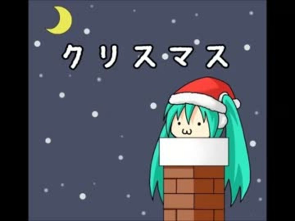 初音ミク クリスマス Judy And Mary カバー曲 ニコニコ動画