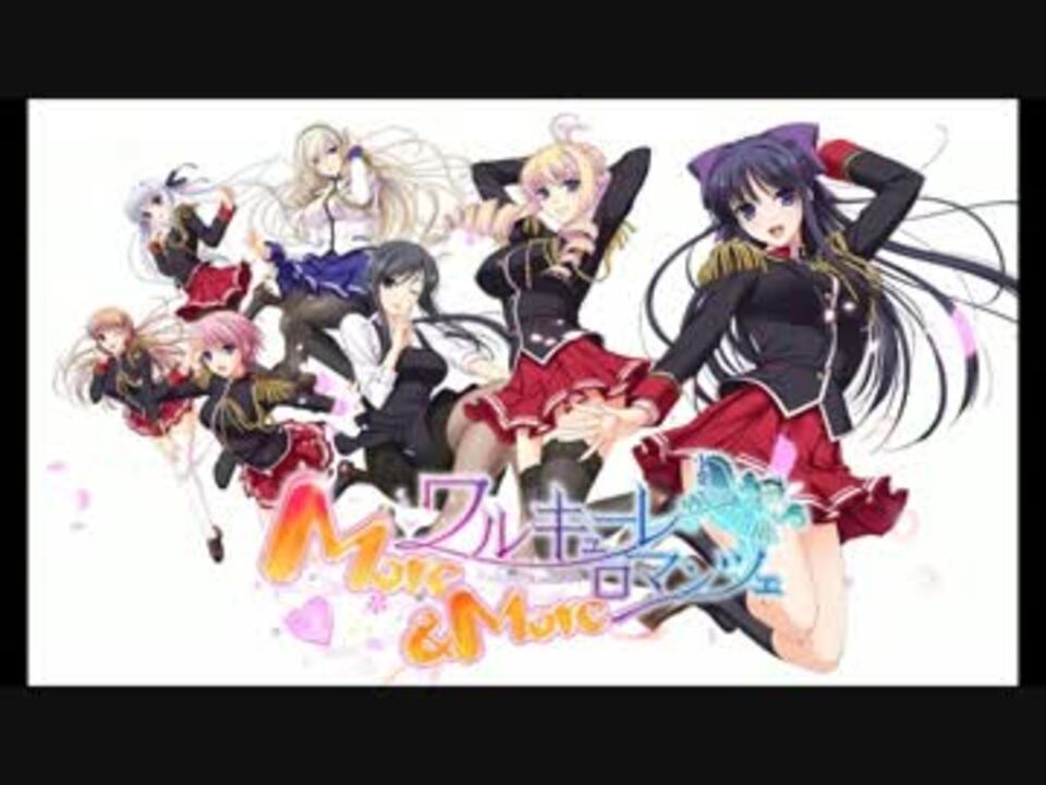 ワルキューレロマンツェ More&More OP - ニコニコ動画