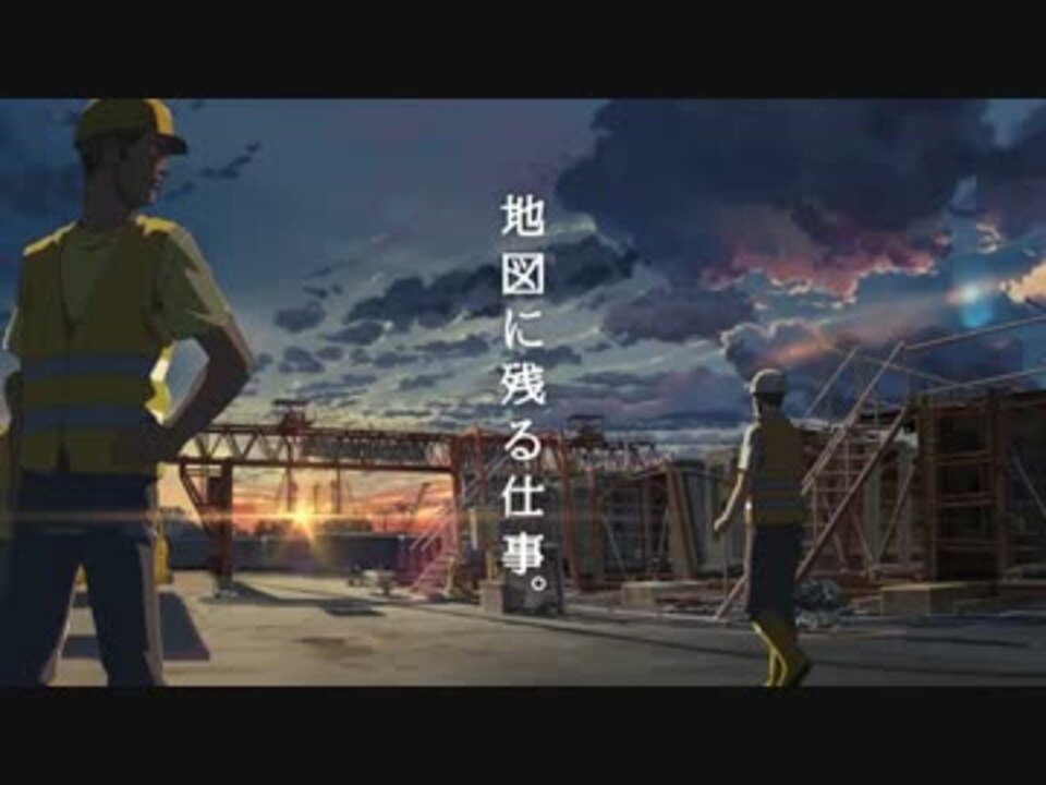 人気の 新海誠 大成建設 動画 12本 ニコニコ動画