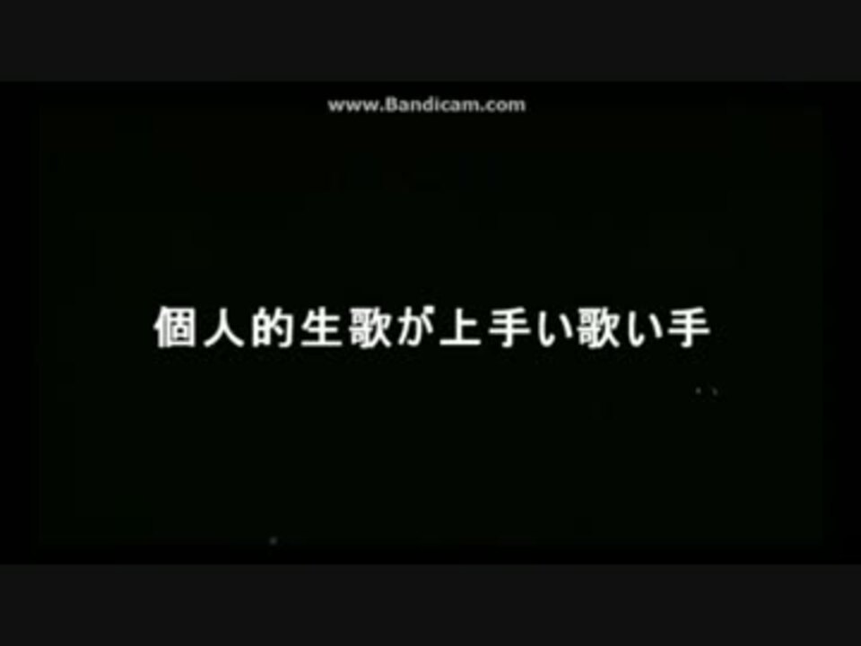 生歌が上手い歌い手part1 参考動画あり ニコニコ動画