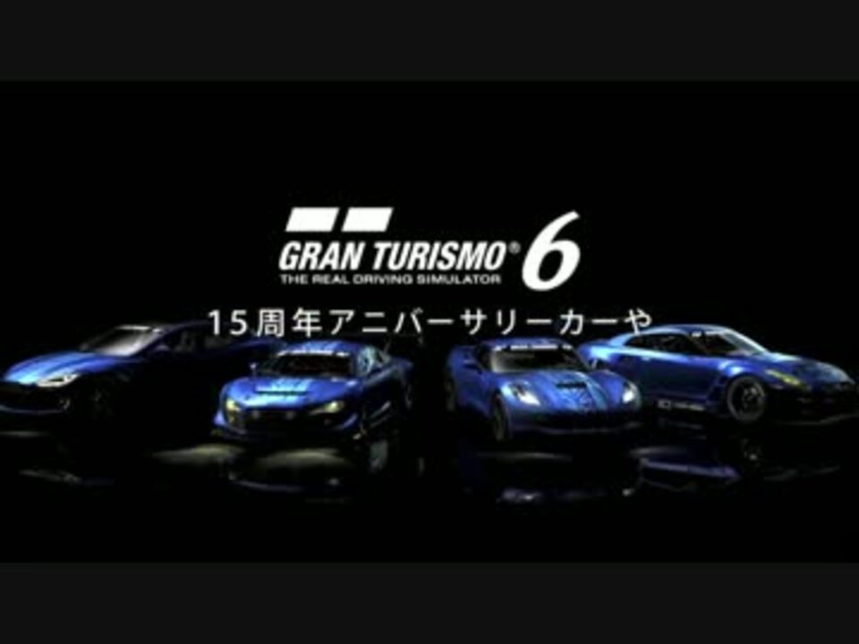 人気の Gt6 Ps3 動画 358本 9 ニコニコ動画