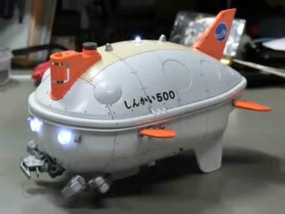ラジコン 三菱重工業 【世界一を誇る潜水艇】 しんかい6500を作ってみた。 - ニコニコ動画