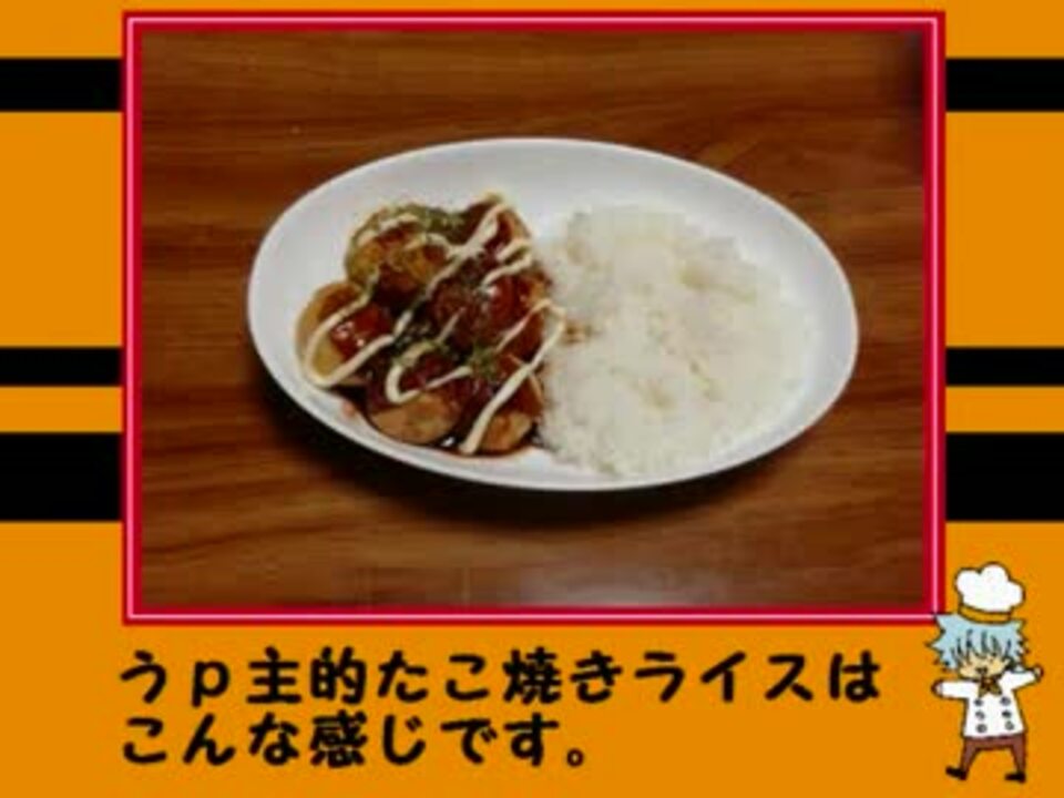 仁王 なんちゃってたこ焼きライス作ってみた はぴば ニコニコ動画