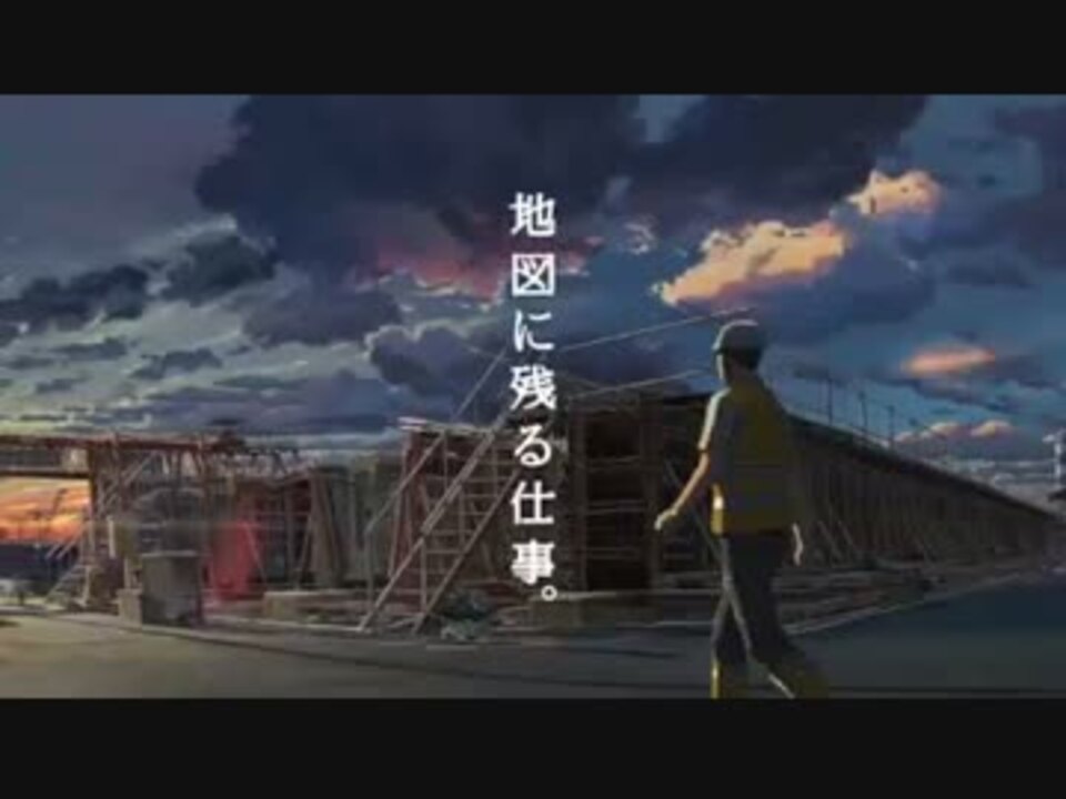 人気の 新海誠 大成建設 動画 12本 ニコニコ動画