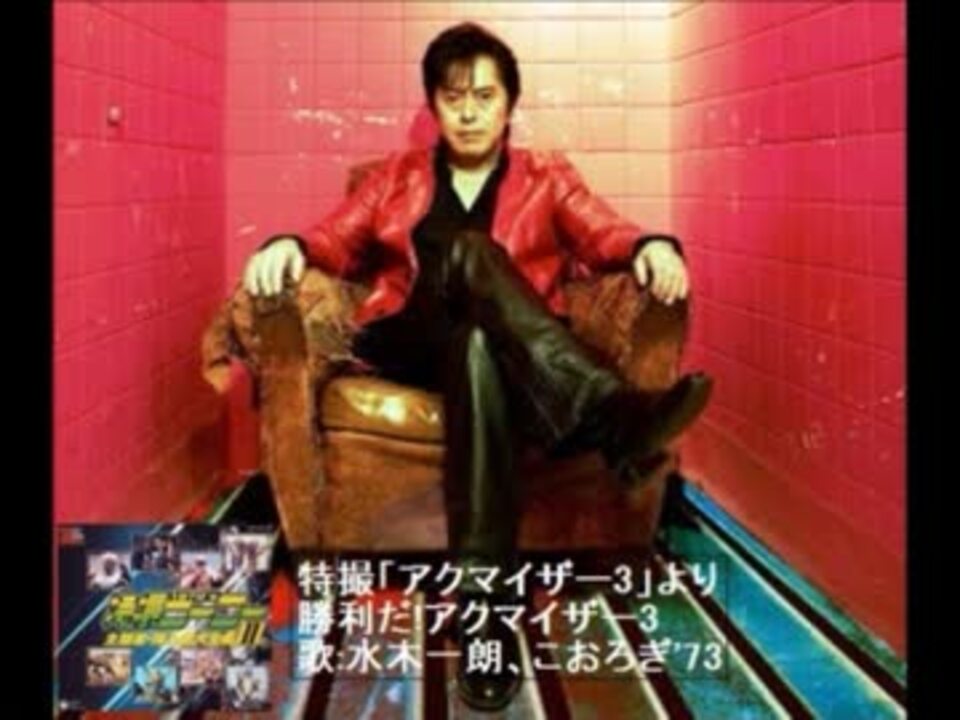 水木一郎アニメ&特撮+α主題歌集Z17 特撮ヒーロー編4 - ニコニコ動画