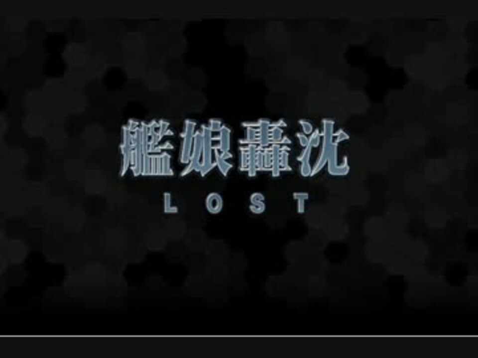 艦これ 艦娘轟沈セリフ集 Bgm 立ち絵付きver ニコニコ動画