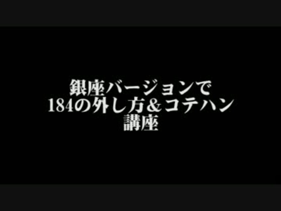 ニコ生 銀座バージョンで184の外し方 コテハンのつけ方 ニコニコ動画