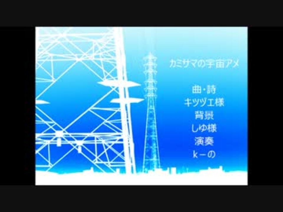 Kーの カミサマの宇宙アメ 演奏してみた ニコニコ動画