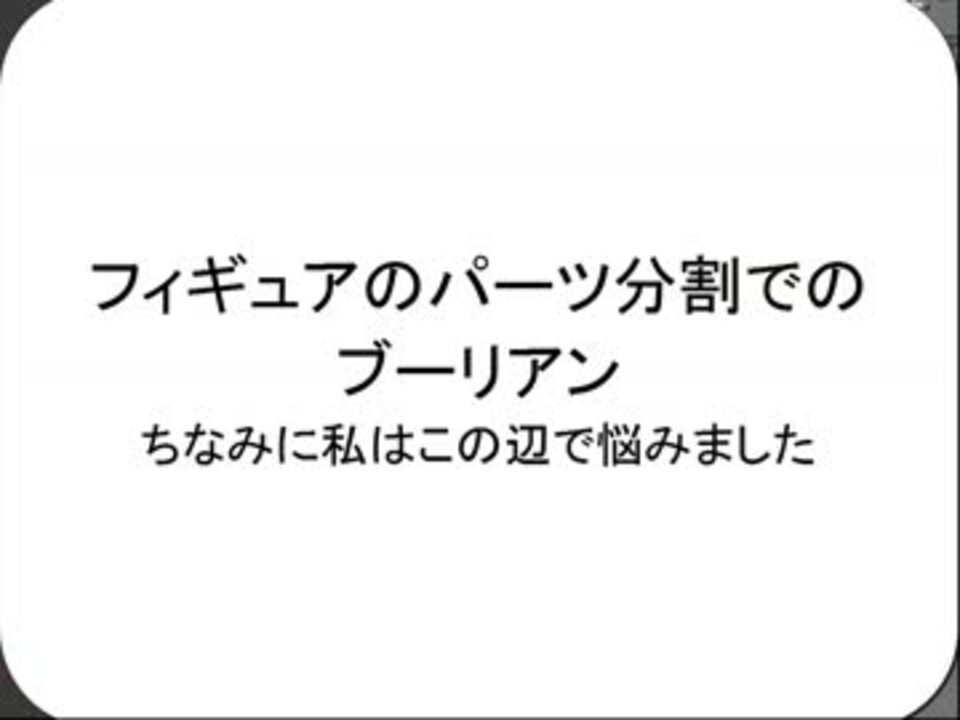 デジタル原型製作のパーツ分割 ニコニコ動画