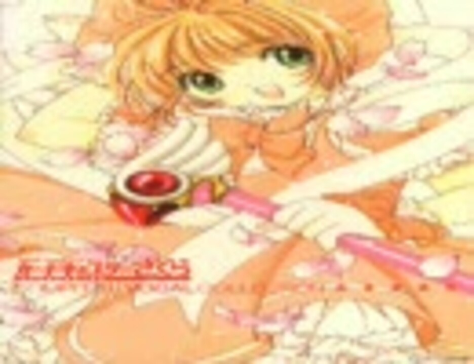 カードキャプターさくら Complete Vocal Collection Disc 1 ニコニコ動画