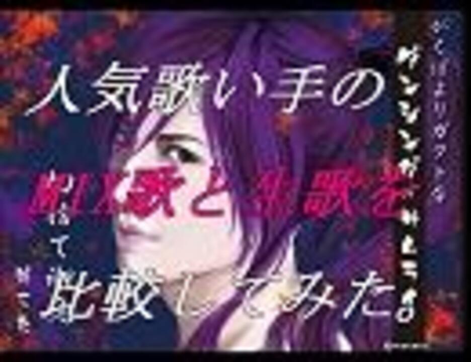 人気歌い手のmix歌と生歌を比較してみた ニコニコ動画