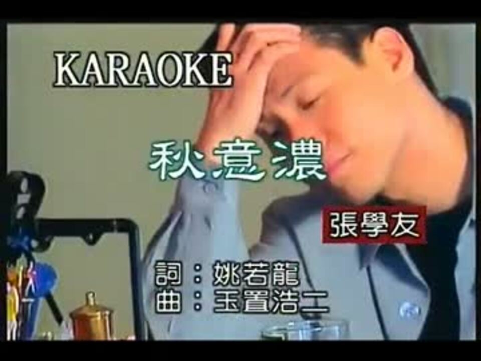 玉置浩二 行かないで の中国語カバー 秋意濃 ニコニコ動画