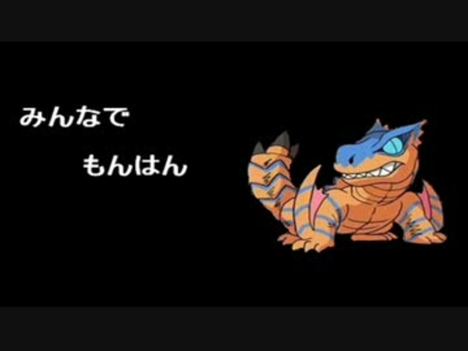 人気の Mhp2g 動画 24 038本 12 ニコニコ動画