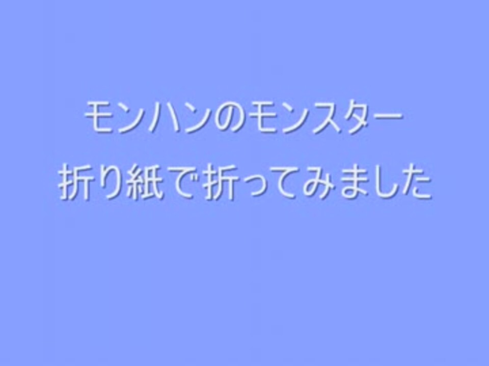 モンハンのモンスターを折り紙で折ってみた ニコニコ動画