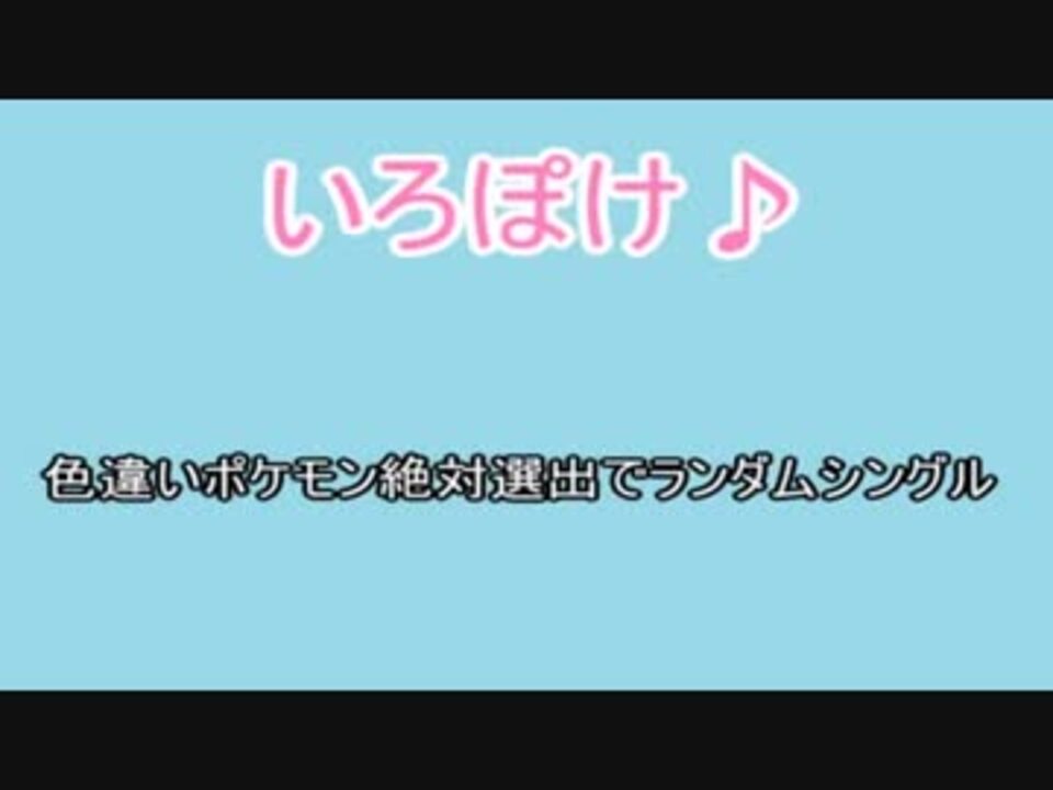 いろぽけ 色違いポケモン絶対選出でランダムシングルpart1 ニコニコ動画