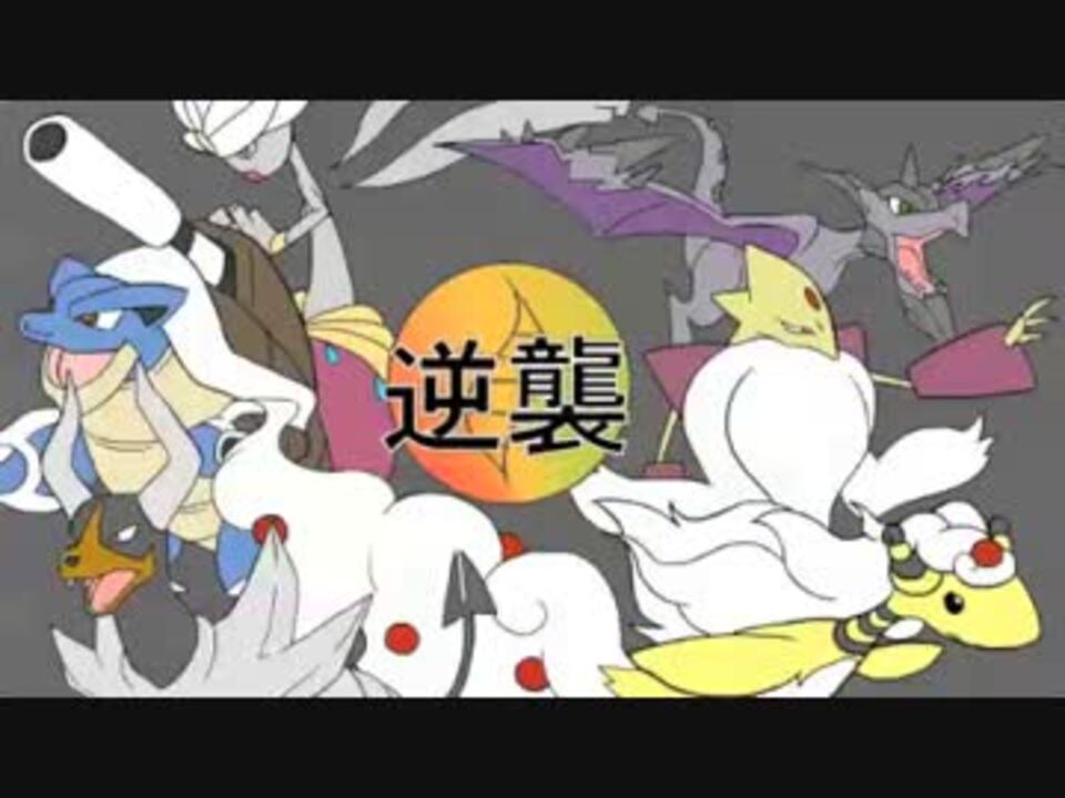 ポケモンxy 不人気メガ進化ポケモンを使ってランダム対戦 ニコニコ動画