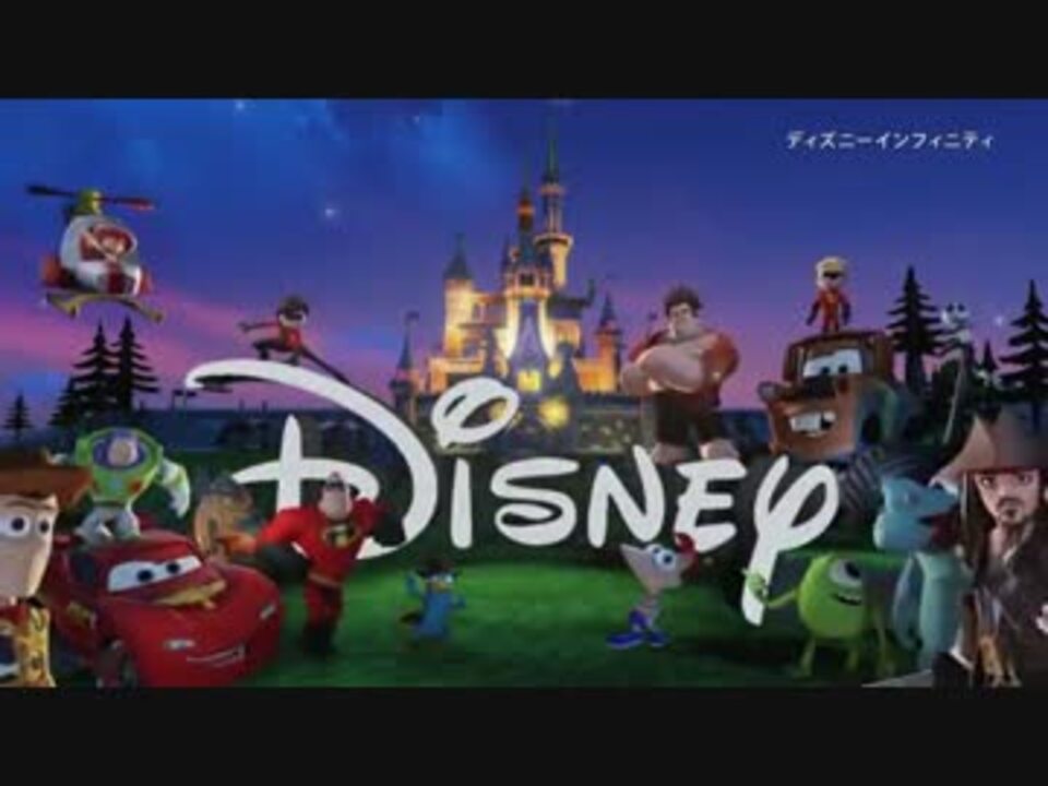 ディズニインフィニティ ゲーム概要映像 ニコニコ動画