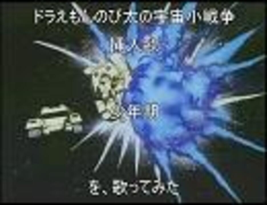 ドラえもん のび太の宇宙小戦争 挿入歌 少年期 を歌ってみた ニコニコ動画