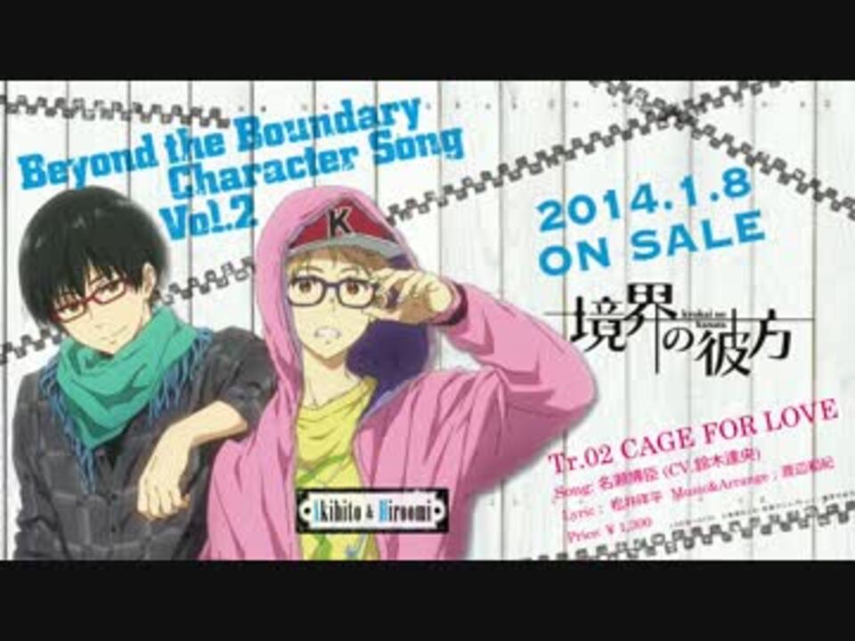 境界の彼方 キャラクターソング Vol.2 「神原秋人×名瀬博臣」 視聴動画