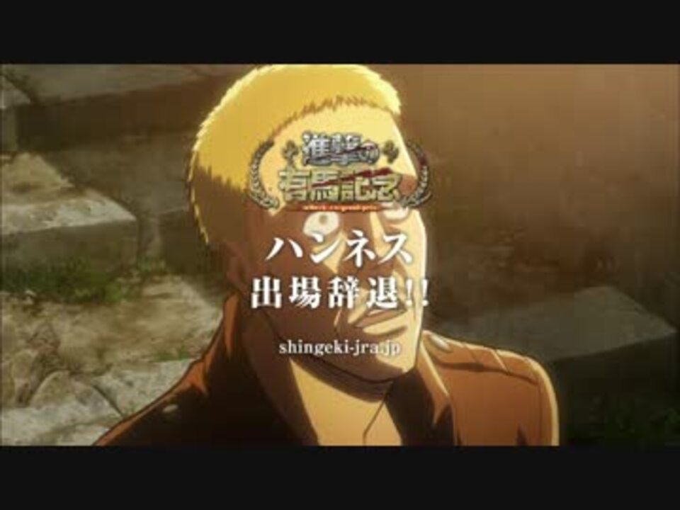 速報 進撃の有馬記念 人気投票1位のハンネス氏 出場辞退の模様 ニコニコ動画