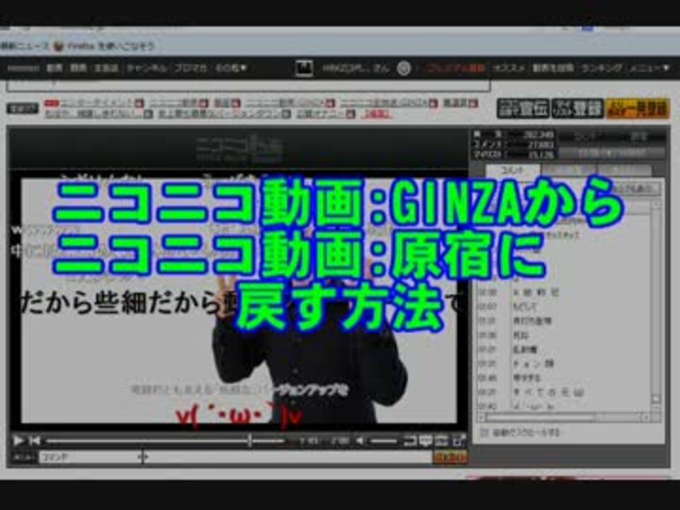 ニコニコ動画 Ginzaをニコニコ動画 原宿 に戻す方法 Snacherpc01 ニコニコ動画