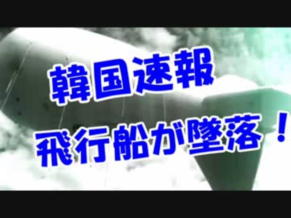 韓国速報 軍事飛行船が墜落 ニコニコ動画