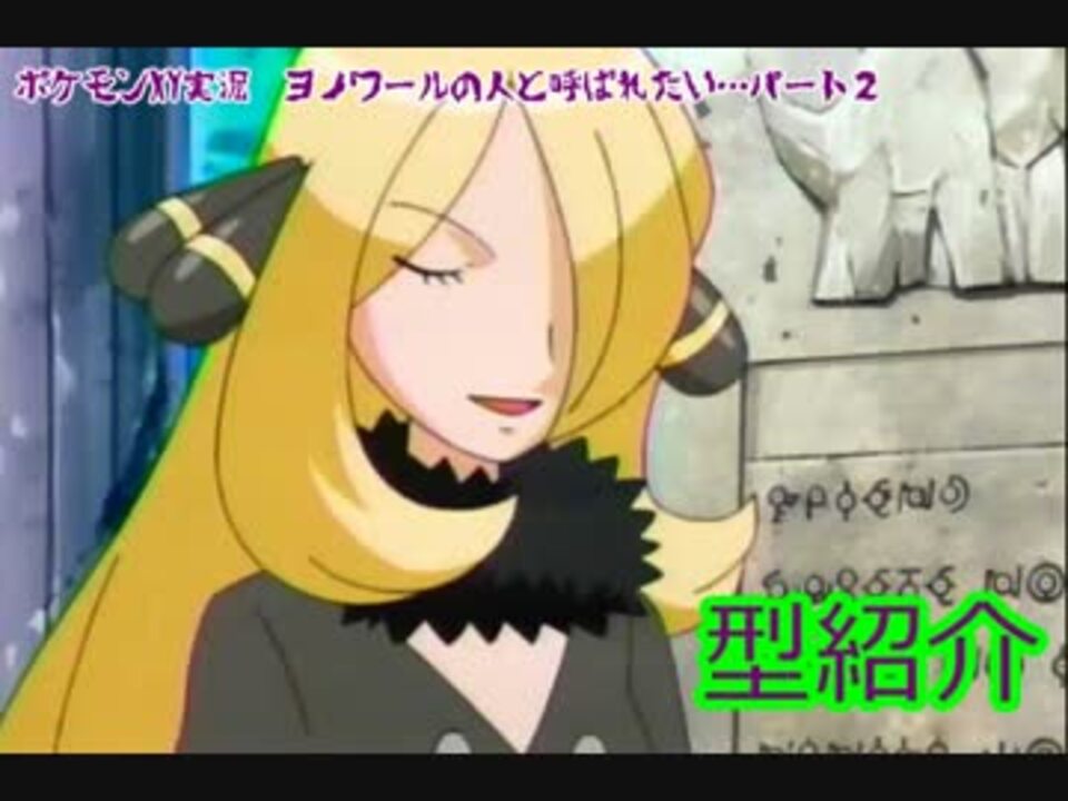 ポケモンxy実況 ヨノワールの人と呼ばれたい パート２ ニコニコ動画