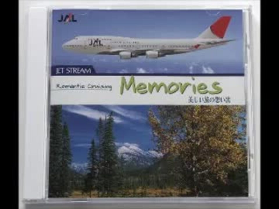 ☆JAL ジェットストリーム Jet Stream Romantic Cruising Memories