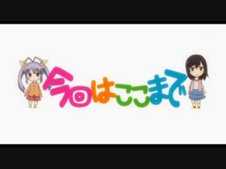 のんのんびより 今回はここまで 10分耐久 ニコニコ動画