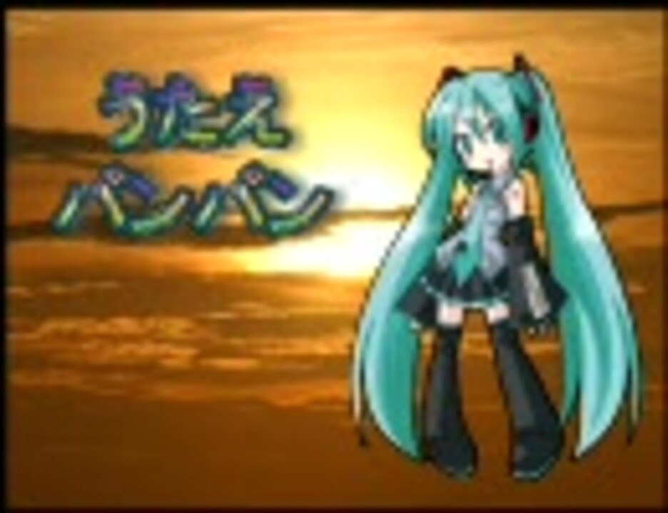 初音ミクに うたえバンバン を歌わせてみました ニコニコ動画