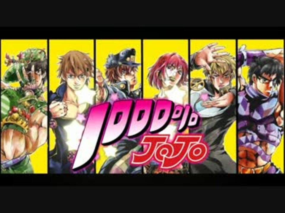 人気の 歌ってみた ジョジョの奇妙な冒険 動画 546本 4 ニコニコ動画