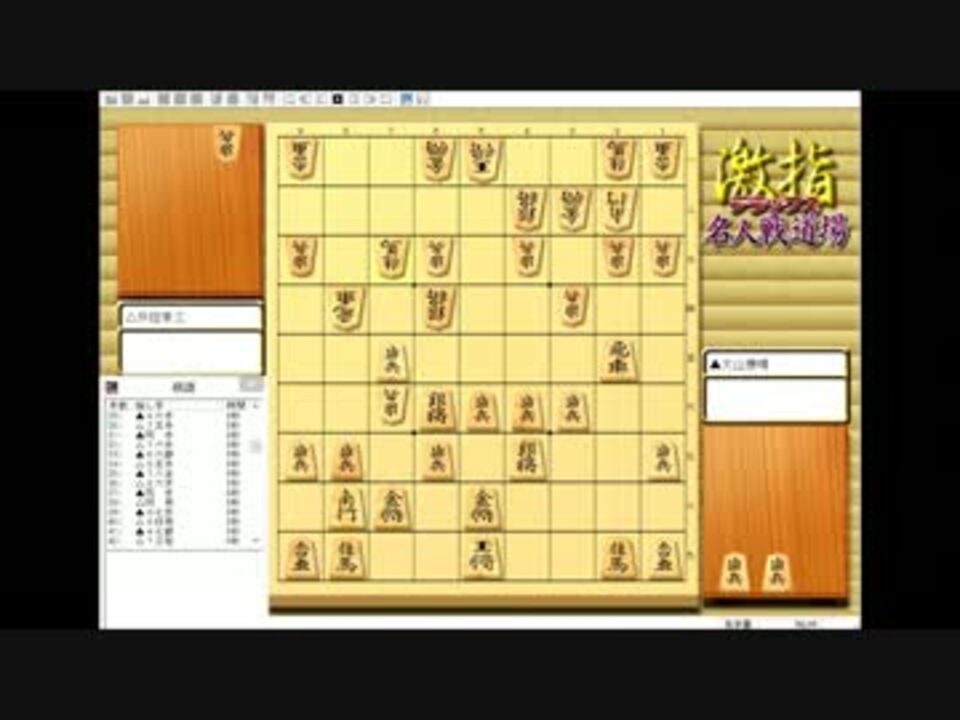 名人戦名局鑑賞その３ 大山九段 対 升田名人 ニコニコ動画