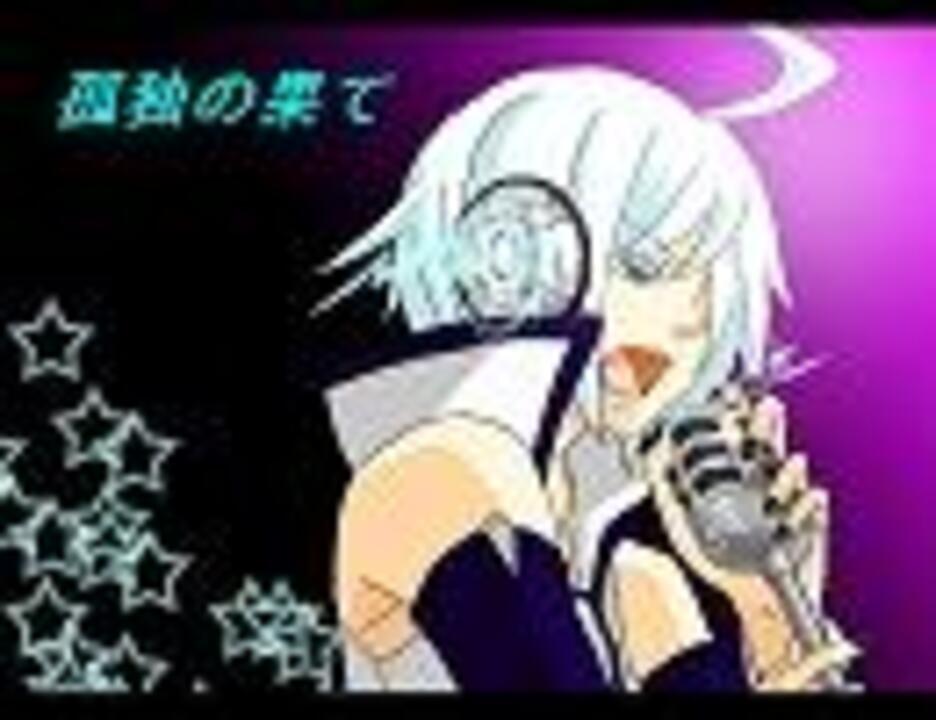 【歌手音ピコ】孤独の果て【カバー】 - ニコニコ動画