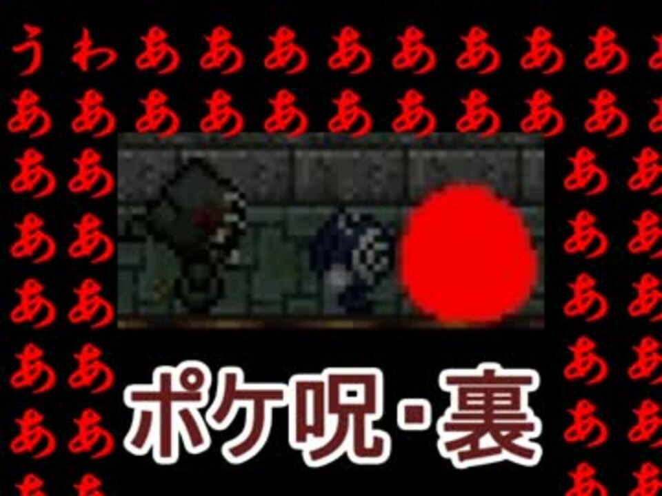 人気の ポケ呪 裏 動画 18本 ニコニコ動画