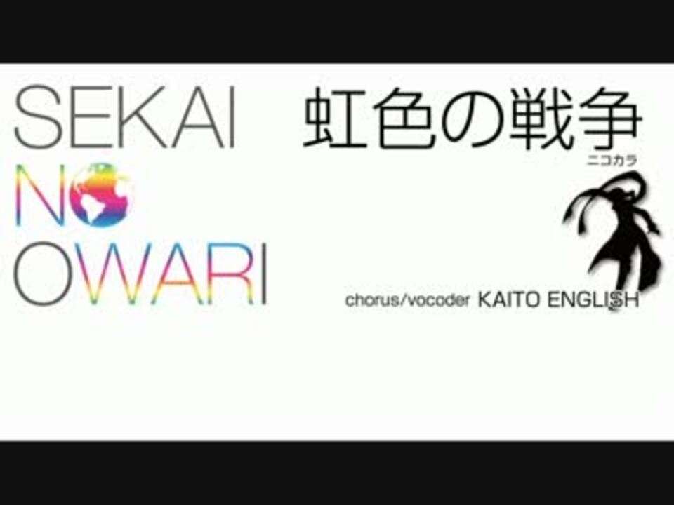 ニコカラ 虹色の戦争 Sekai No Owari Off Vocal ニコニコ動画